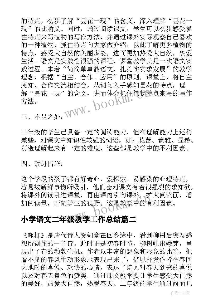 2023年小学语文二年级教学工作总结(优质6篇)