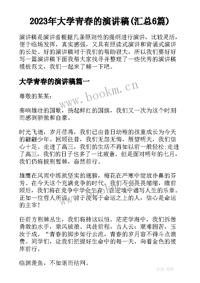 2023年大学青春的演讲稿(汇总6篇)