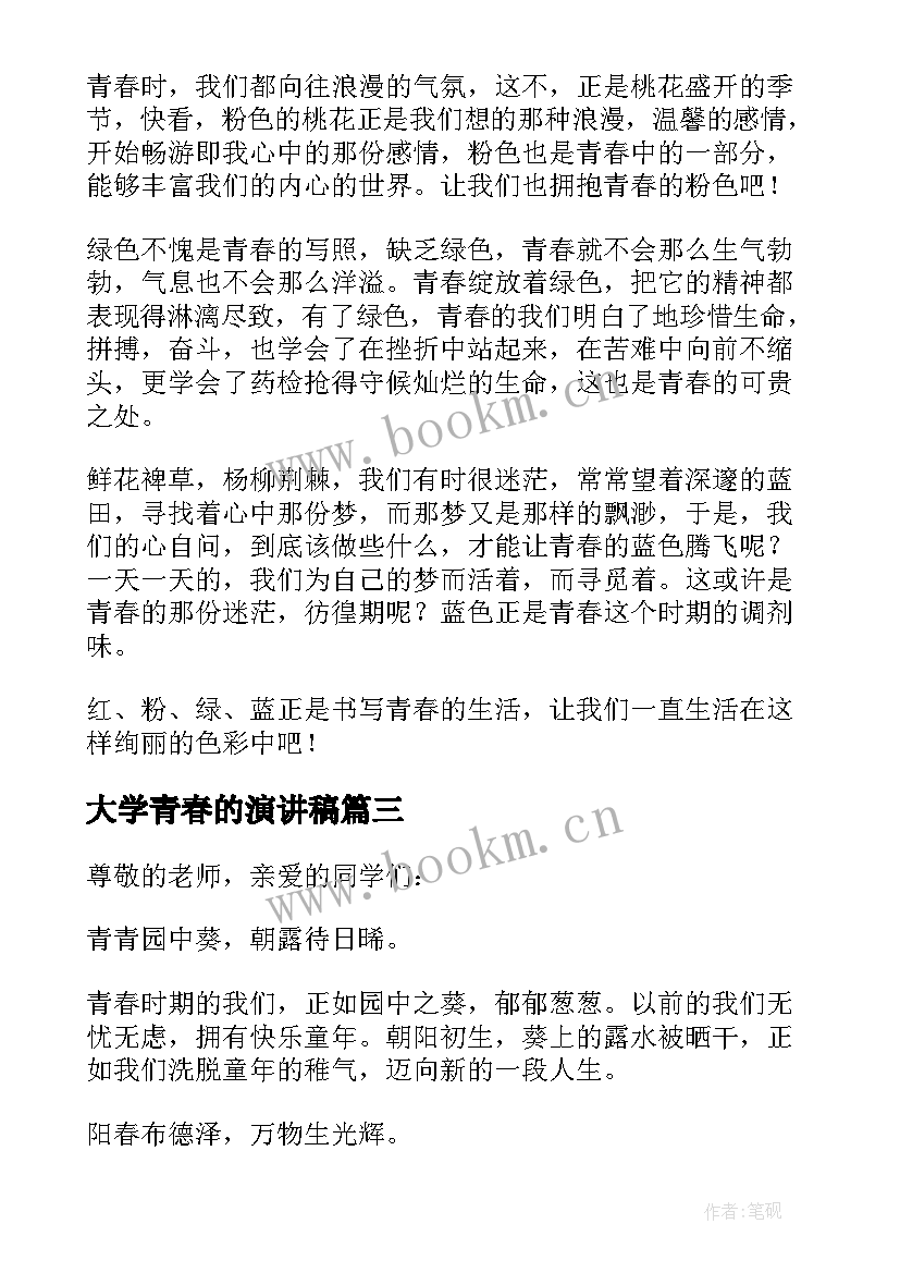 2023年大学青春的演讲稿(汇总6篇)