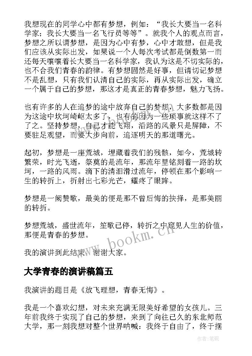 2023年大学青春的演讲稿(汇总6篇)