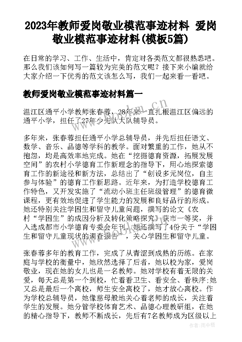 2023年教师爱岗敬业模范事迹材料 爱岗敬业模范事迹材料(模板5篇)