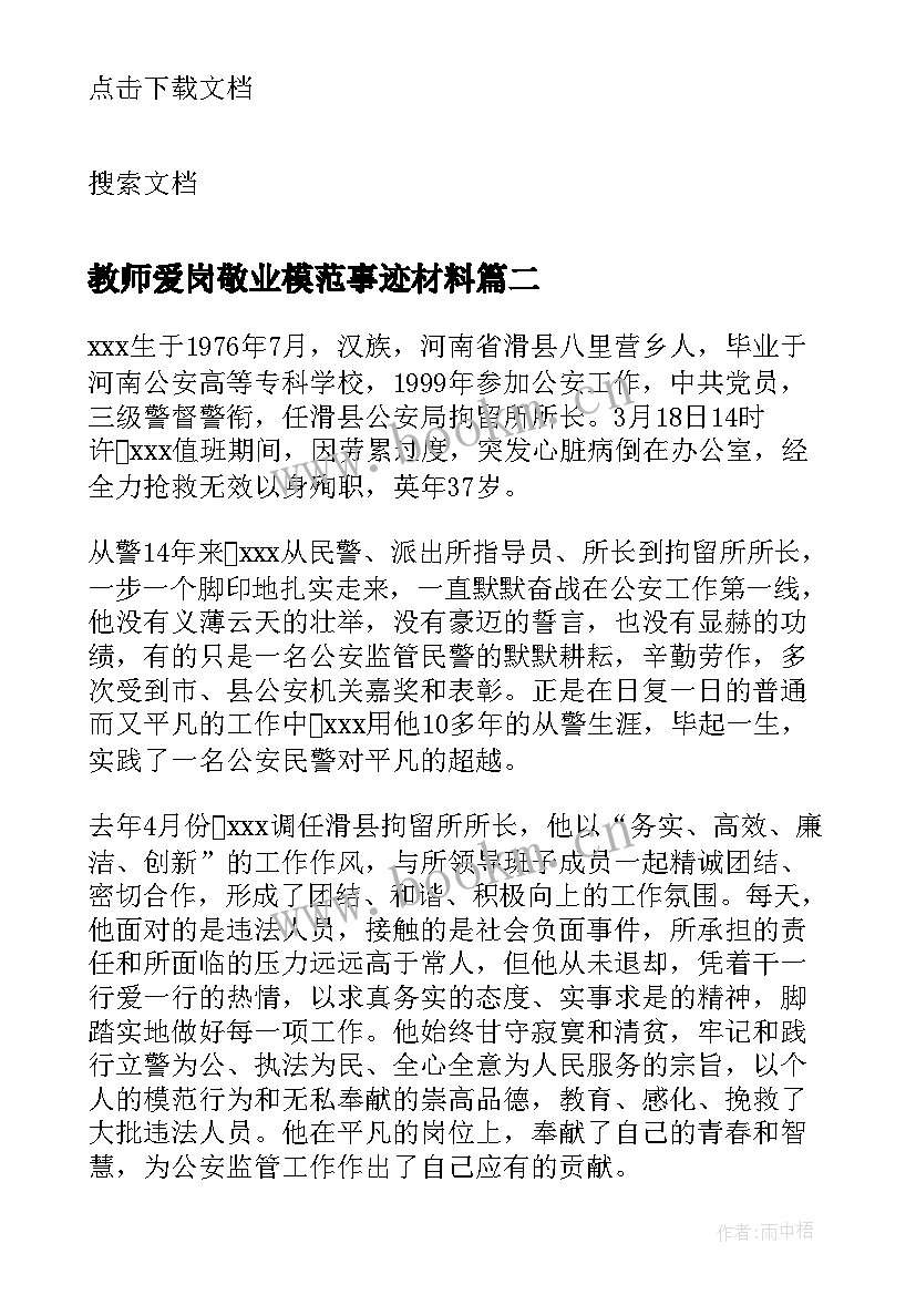 2023年教师爱岗敬业模范事迹材料 爱岗敬业模范事迹材料(模板5篇)