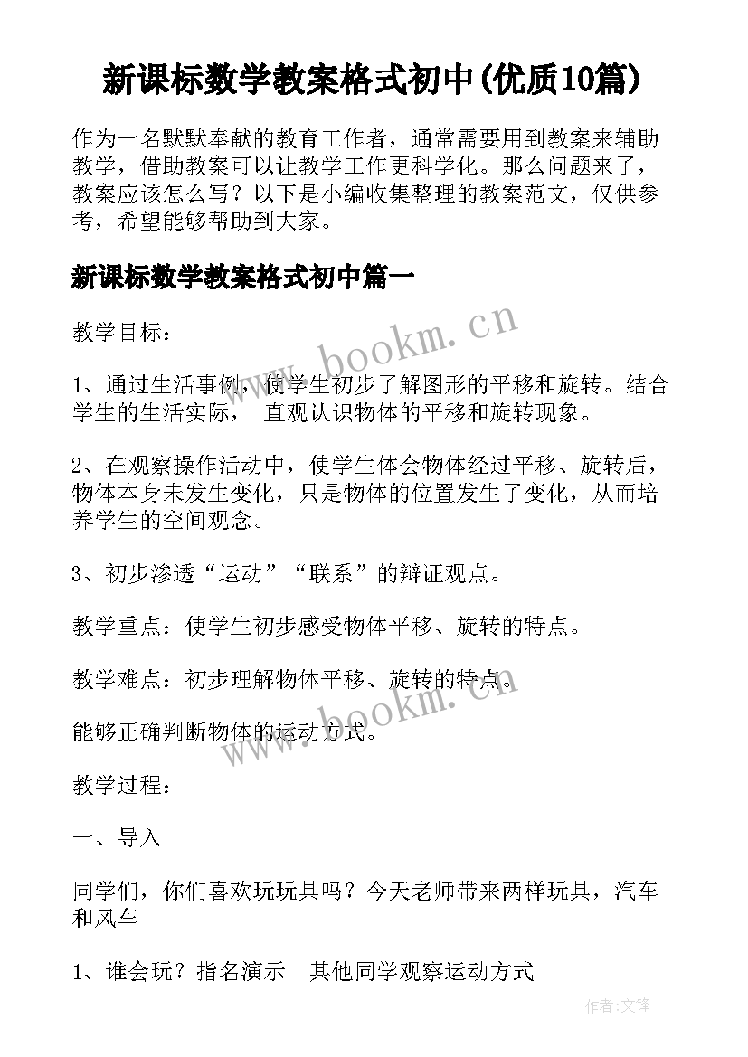 新课标数学教案格式初中(优质10篇)