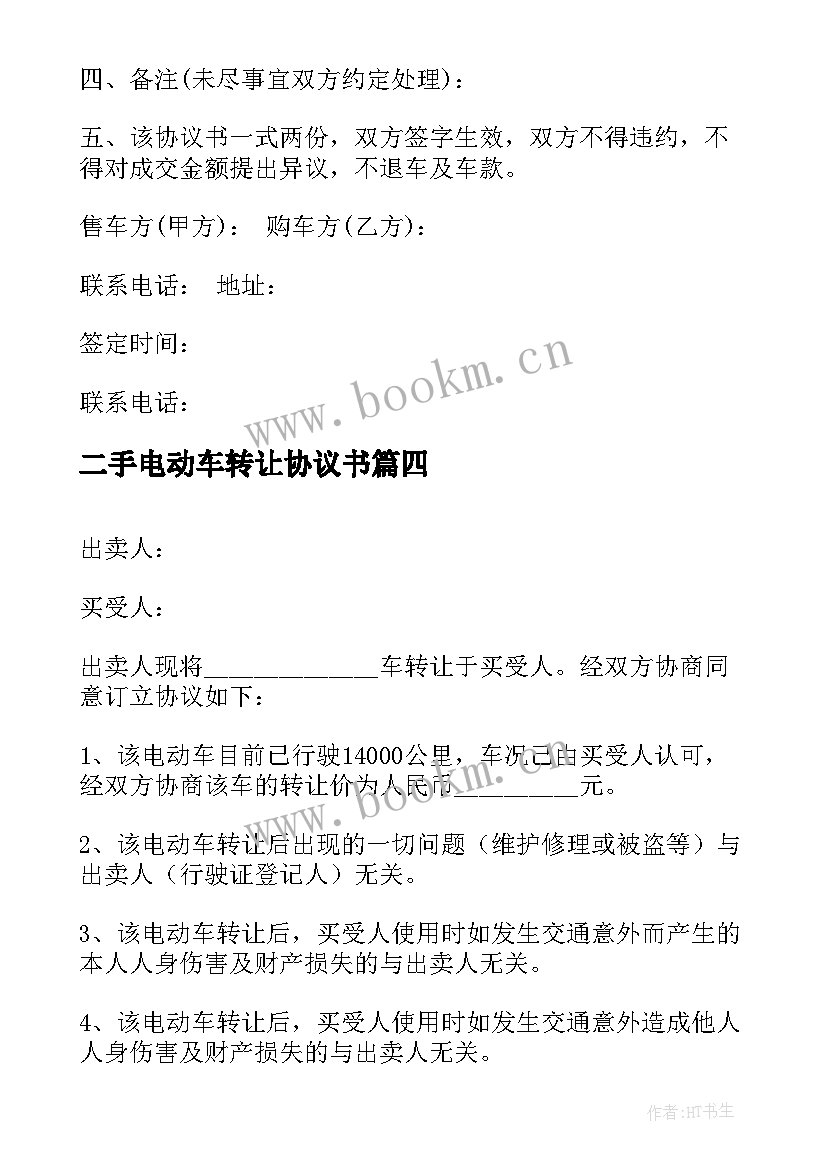 二手电动车转让协议书(模板5篇)