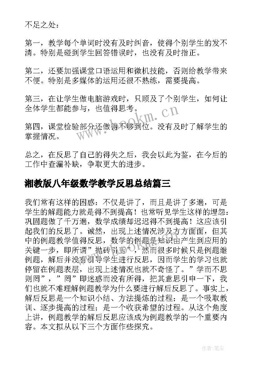 湘教版八年级数学教学反思总结 八年级数学教学反思(实用5篇)