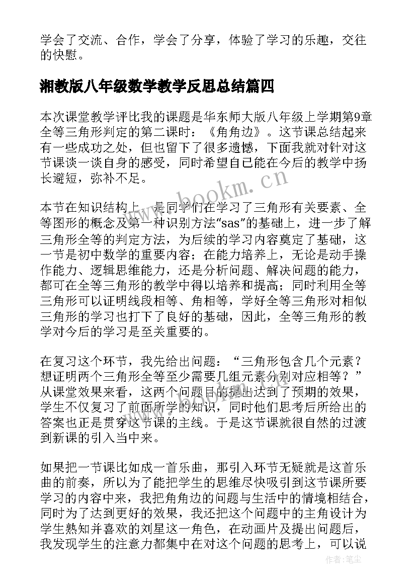 湘教版八年级数学教学反思总结 八年级数学教学反思(实用5篇)