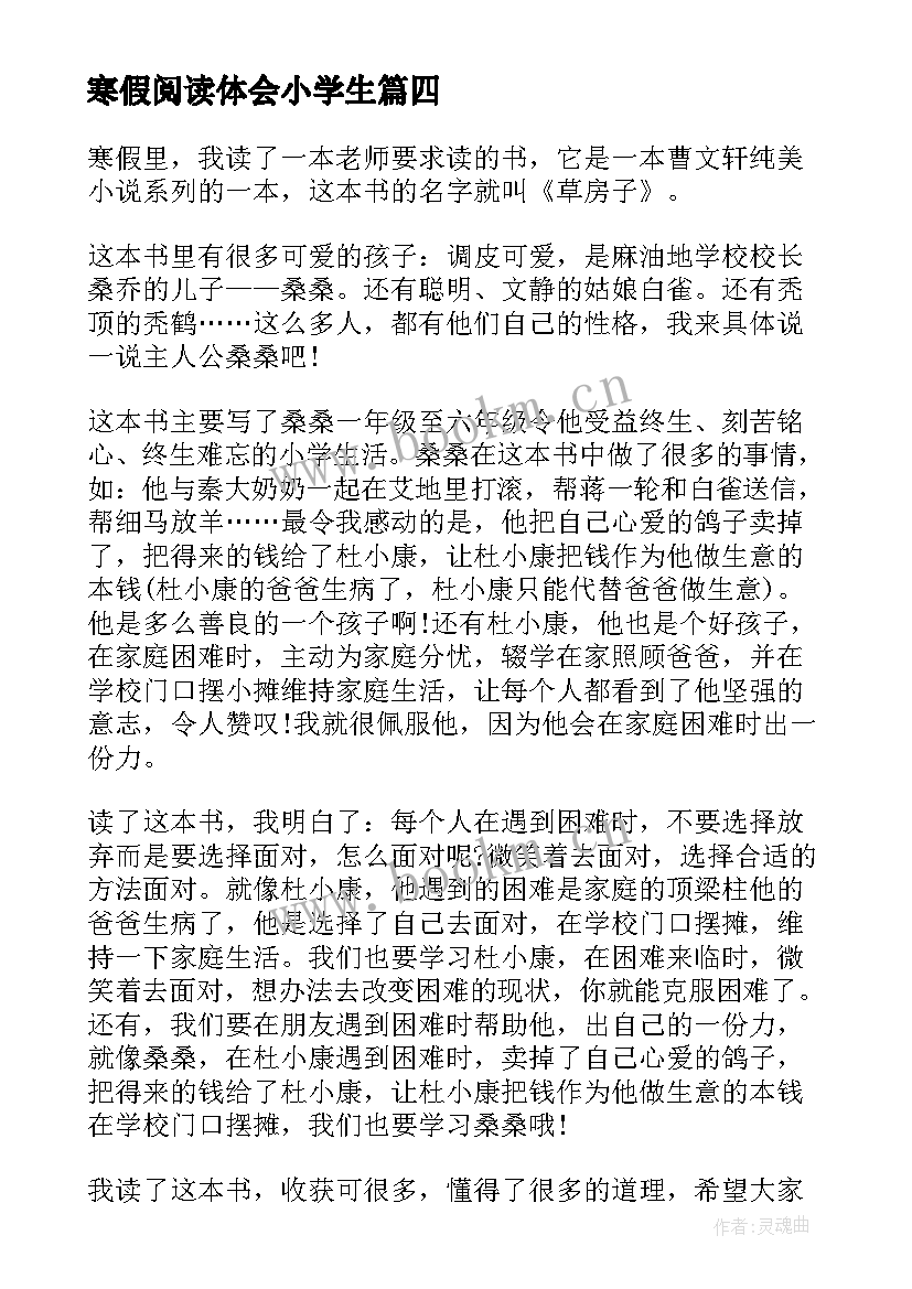 2023年寒假阅读体会小学生 寒假小学生读书心得体会(精选8篇)