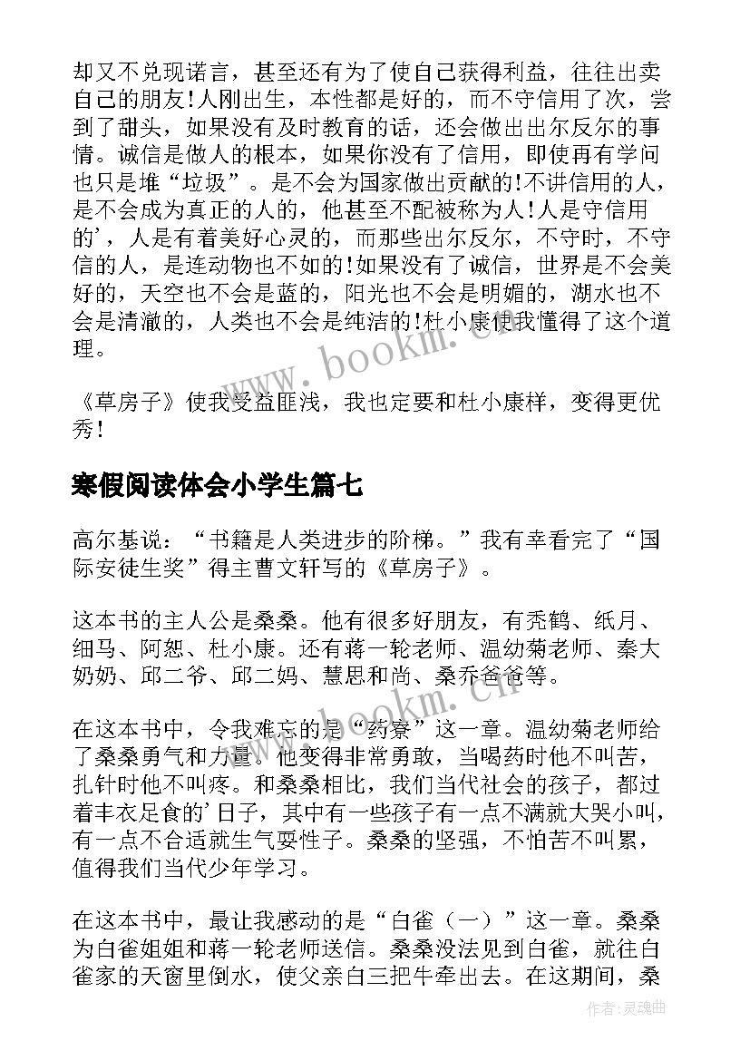 2023年寒假阅读体会小学生 寒假小学生读书心得体会(精选8篇)