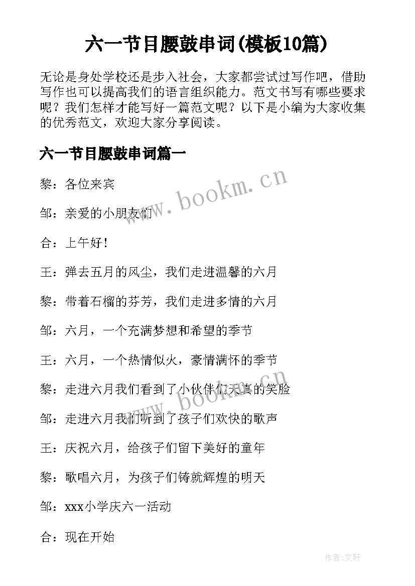 六一节目腰鼓串词(模板10篇)