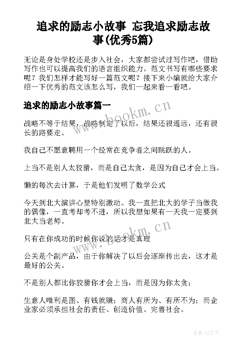 追求的励志小故事 忘我追求励志故事(优秀5篇)