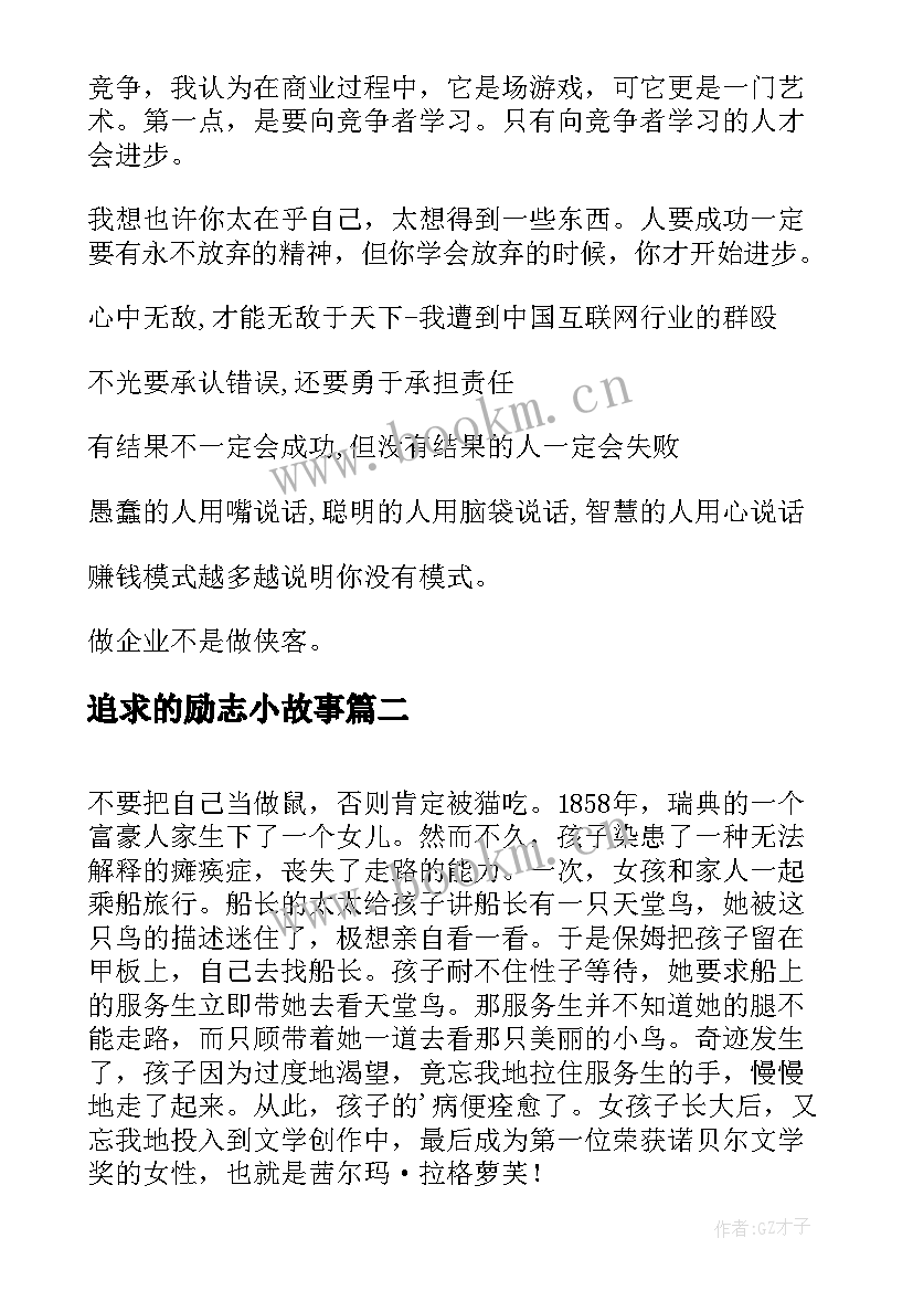 追求的励志小故事 忘我追求励志故事(优秀5篇)