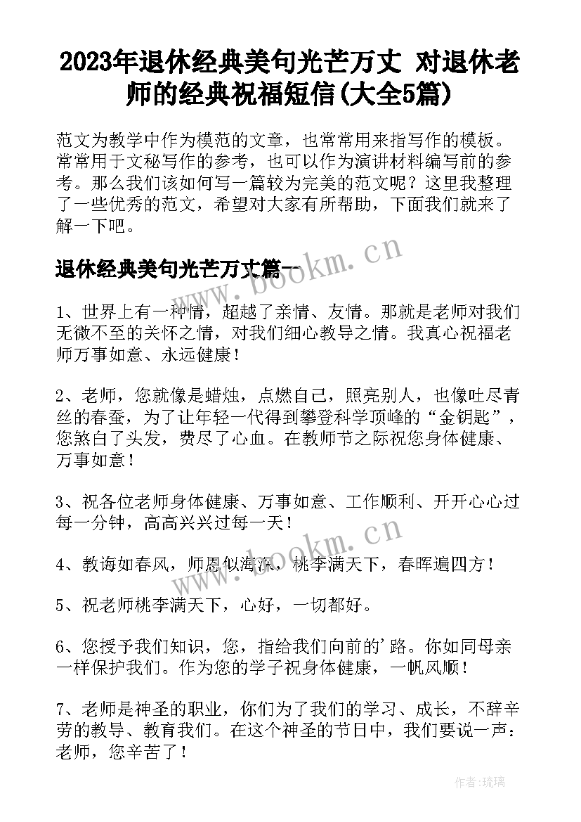 2023年退休经典美句光芒万丈 对退休老师的经典祝福短信(大全5篇)