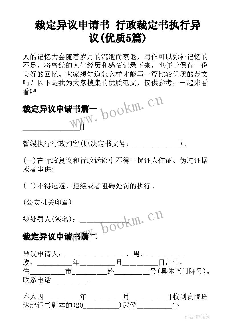 裁定异议申请书 行政裁定书执行异议(优质5篇)