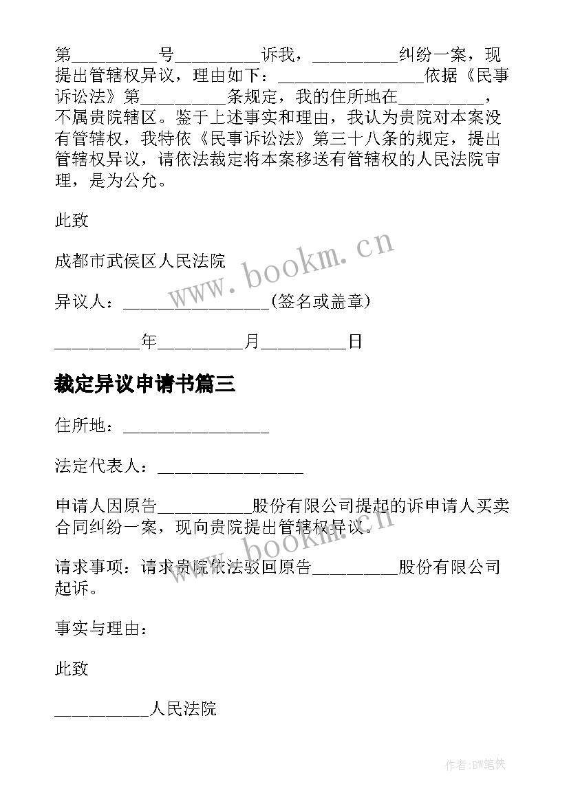 裁定异议申请书 行政裁定书执行异议(优质5篇)