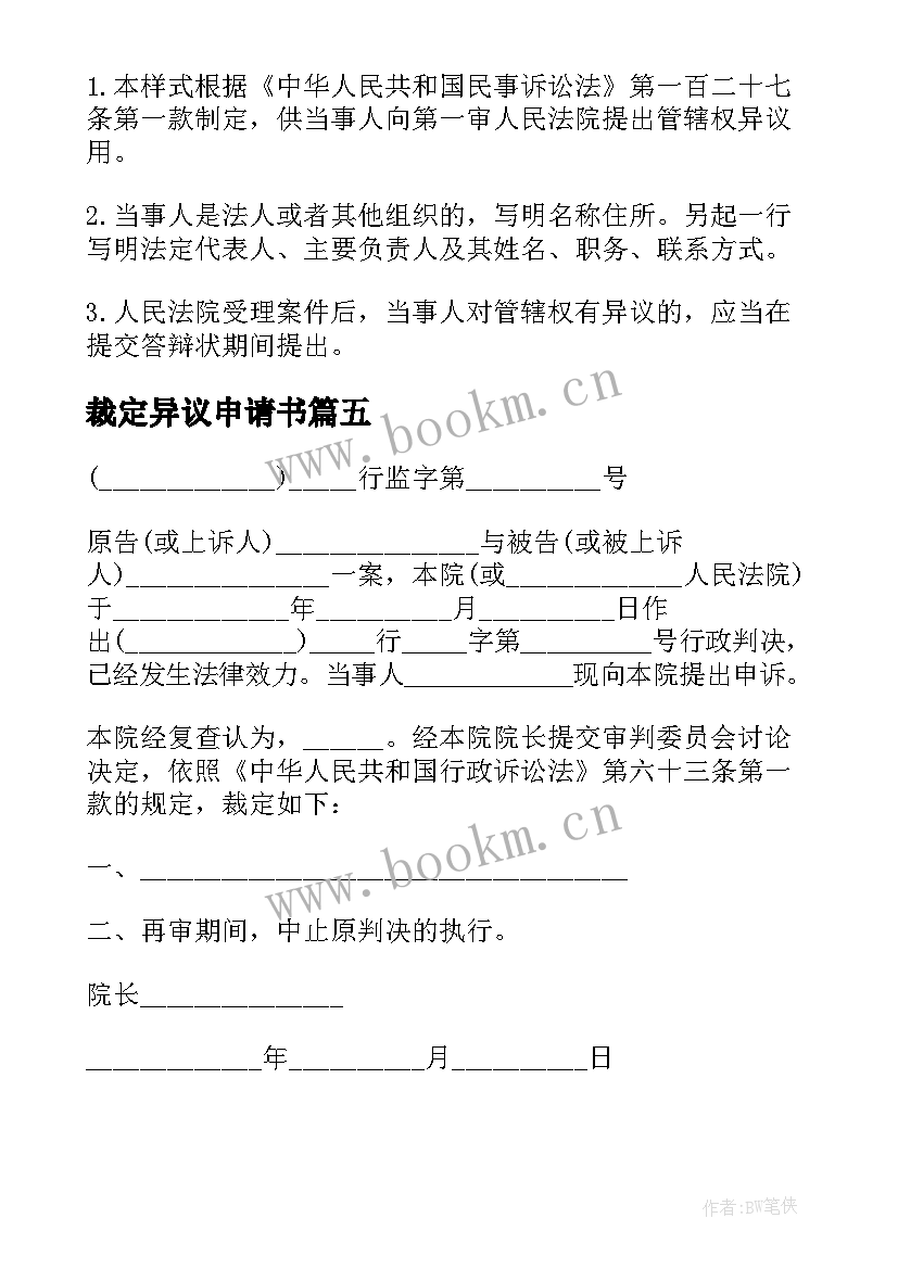 裁定异议申请书 行政裁定书执行异议(优质5篇)