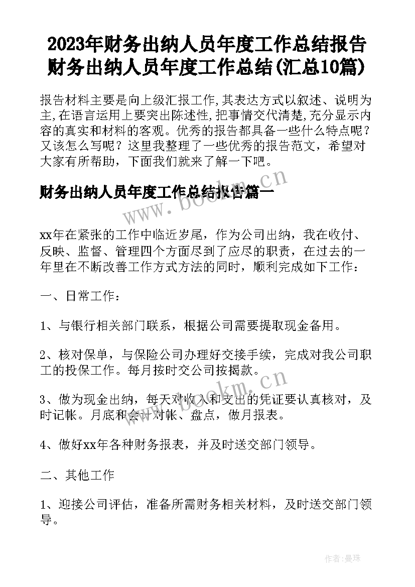 2023年财务出纳人员年度工作总结报告 财务出纳人员年度工作总结(汇总10篇)