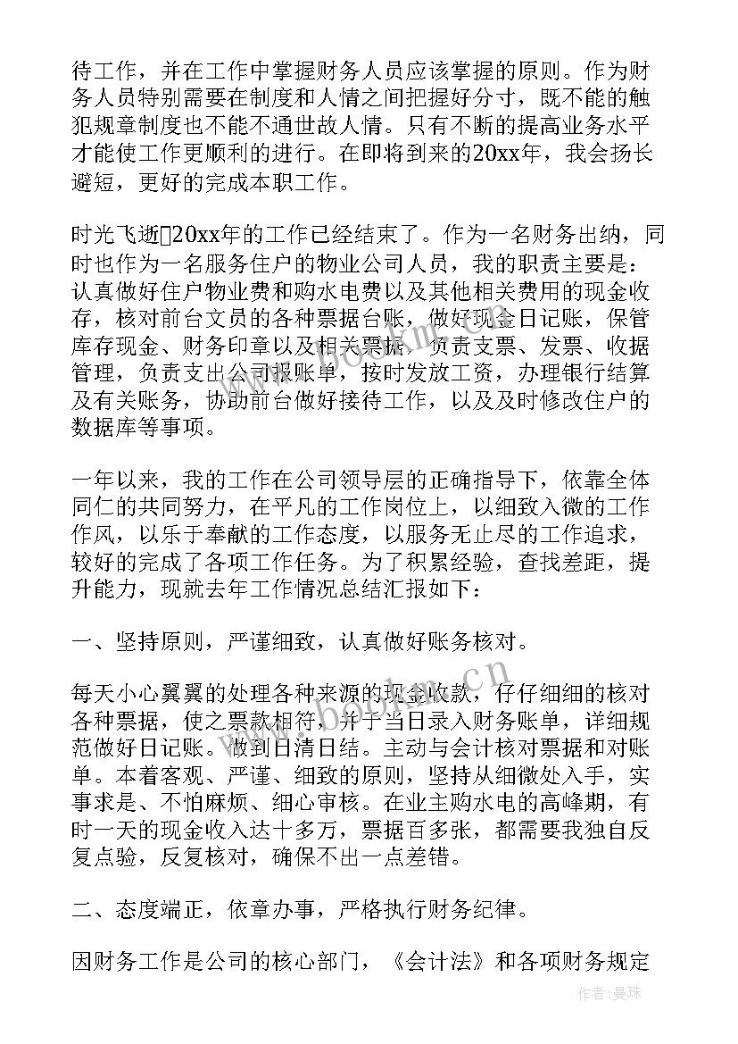 2023年财务出纳人员年度工作总结报告 财务出纳人员年度工作总结(汇总10篇)