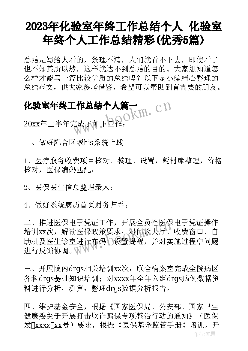 2023年化验室年终工作总结个人 化验室年终个人工作总结精彩(优秀5篇)