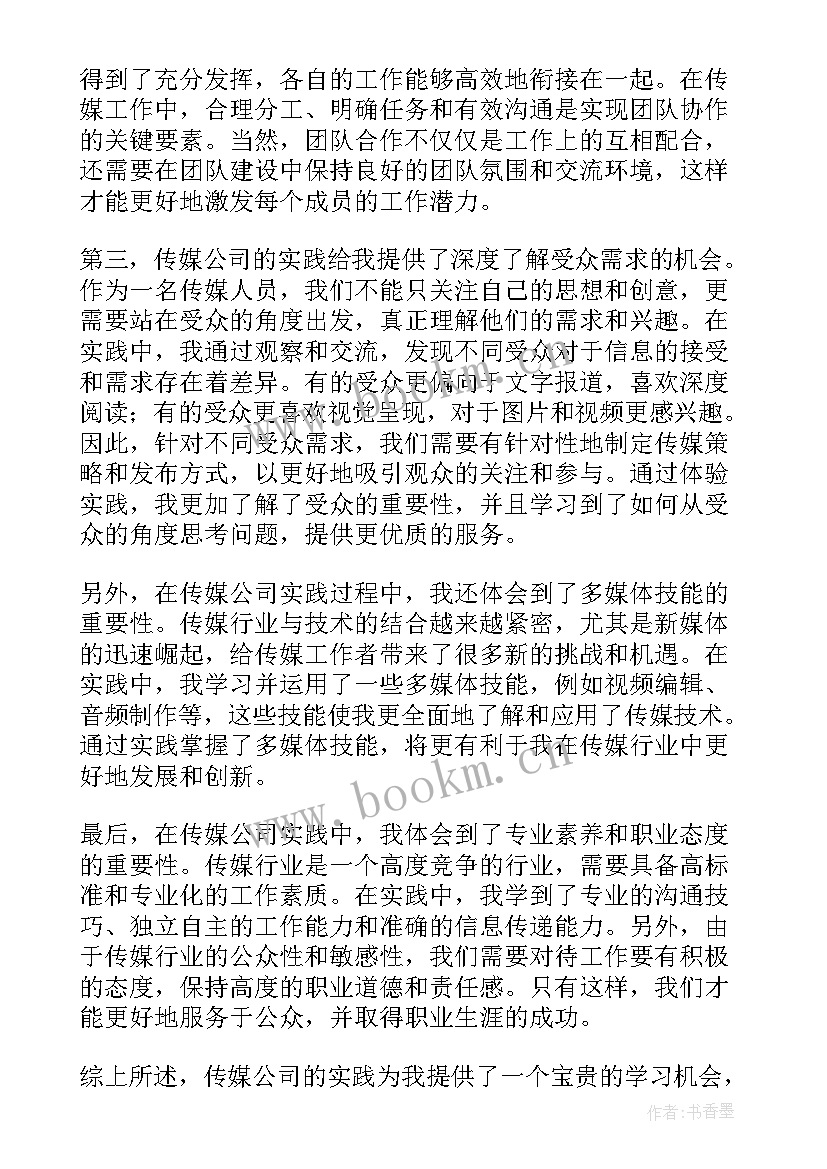 2023年传媒公司心得体会 传媒公司实践心得体会(模板5篇)