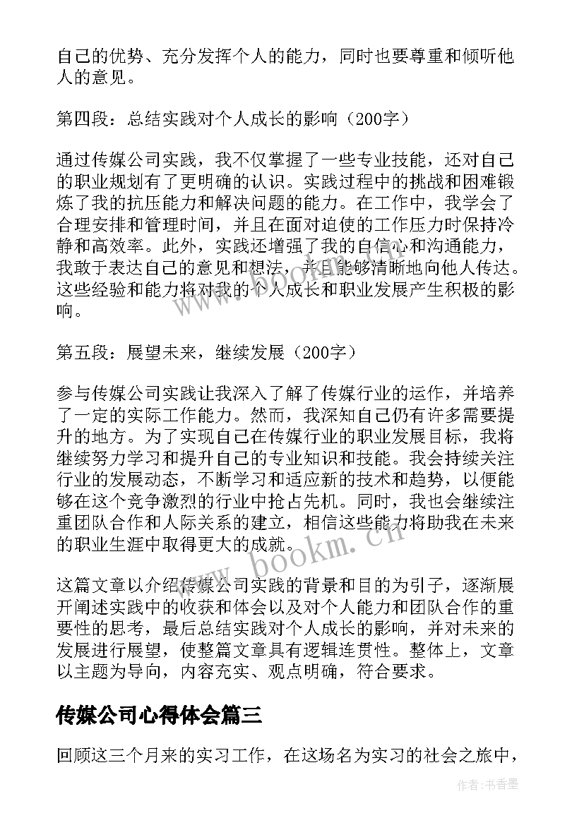 2023年传媒公司心得体会 传媒公司实践心得体会(模板5篇)