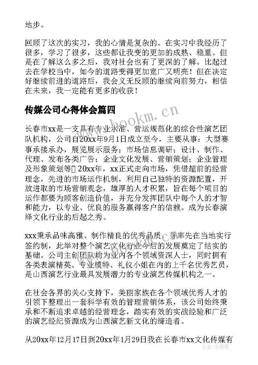 2023年传媒公司心得体会 传媒公司实践心得体会(模板5篇)