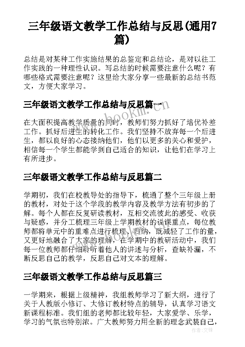 三年级语文教学工作总结与反思(通用7篇)