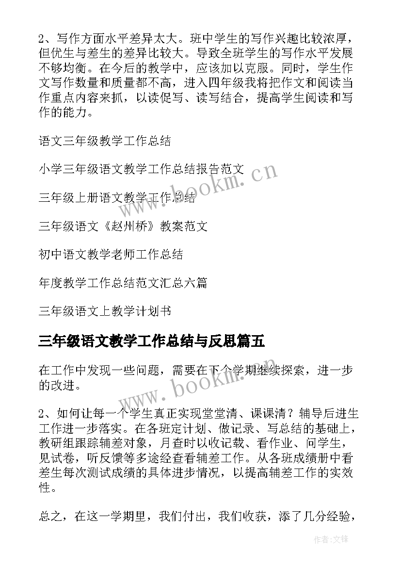 三年级语文教学工作总结与反思(通用7篇)