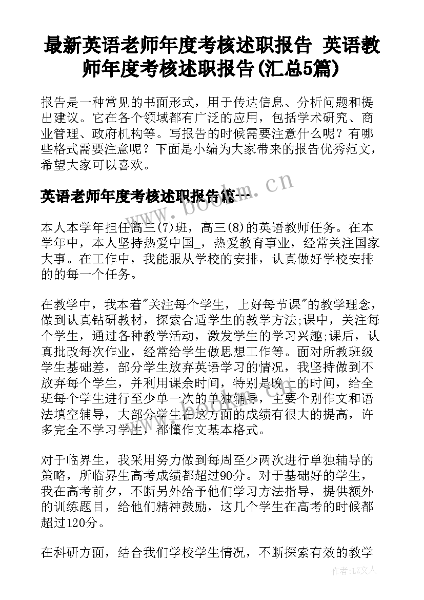 最新英语老师年度考核述职报告 英语教师年度考核述职报告(汇总5篇)