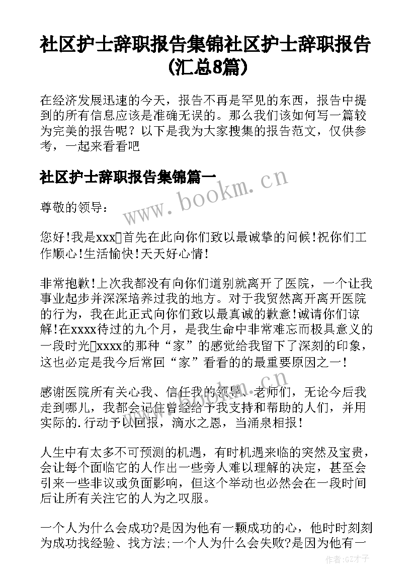 社区护士辞职报告集锦 社区护士辞职报告(汇总8篇)