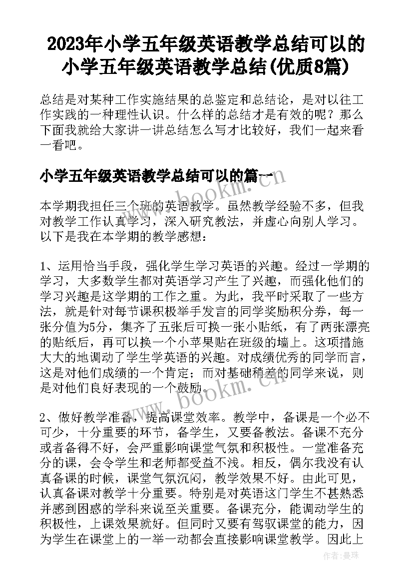 2023年小学五年级英语教学总结可以的 小学五年级英语教学总结(优质8篇)