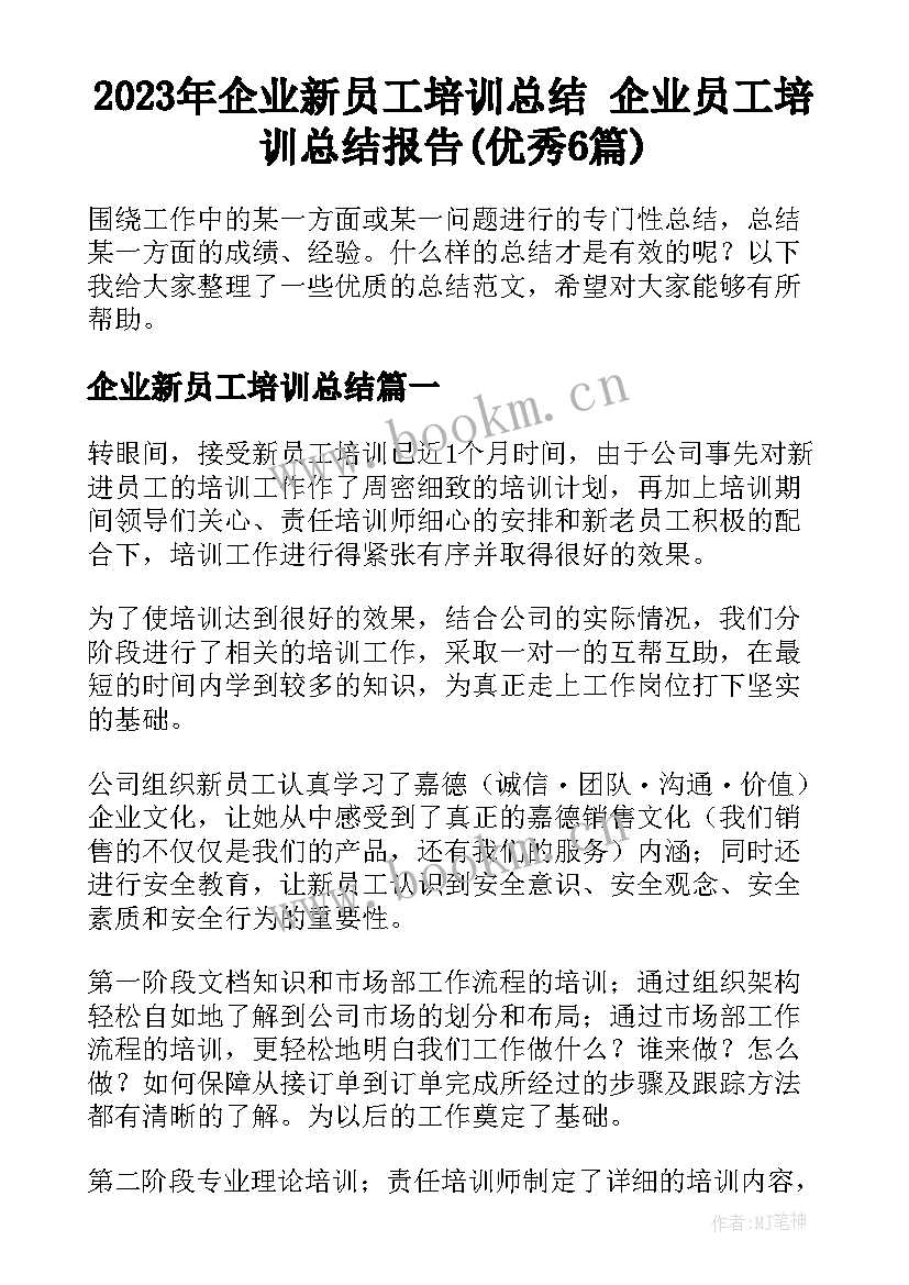 2023年企业新员工培训总结 企业员工培训总结报告(优秀6篇)