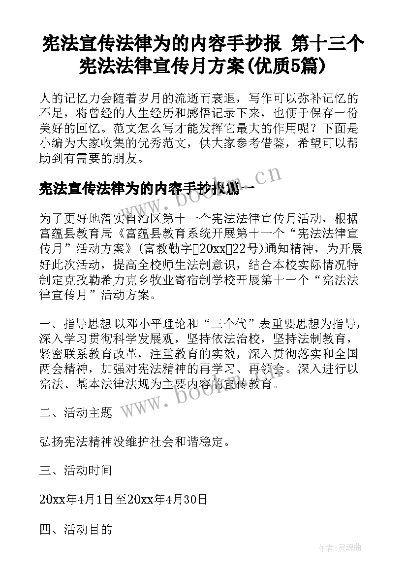 宪法宣传法律为的内容手抄报 第十三个宪法法律宣传月方案(优质5篇)