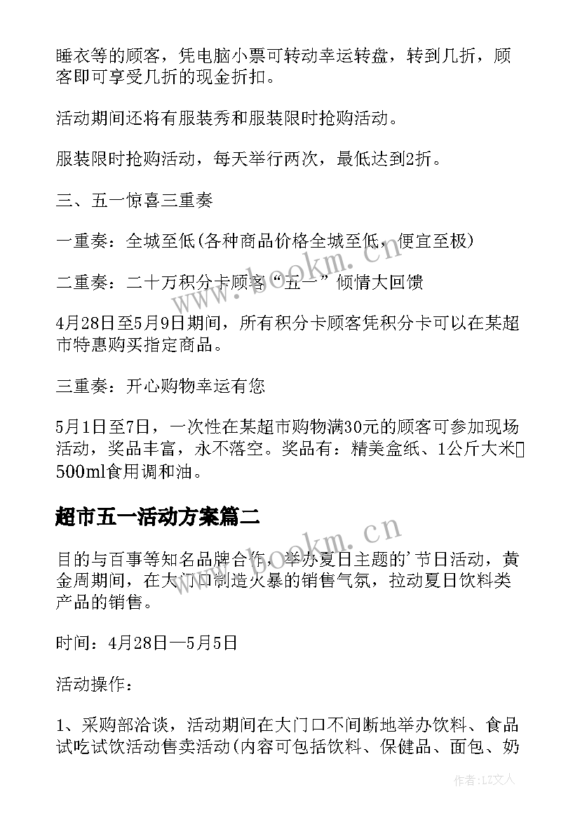 超市五一活动方案 五一超市促销方案(通用7篇)