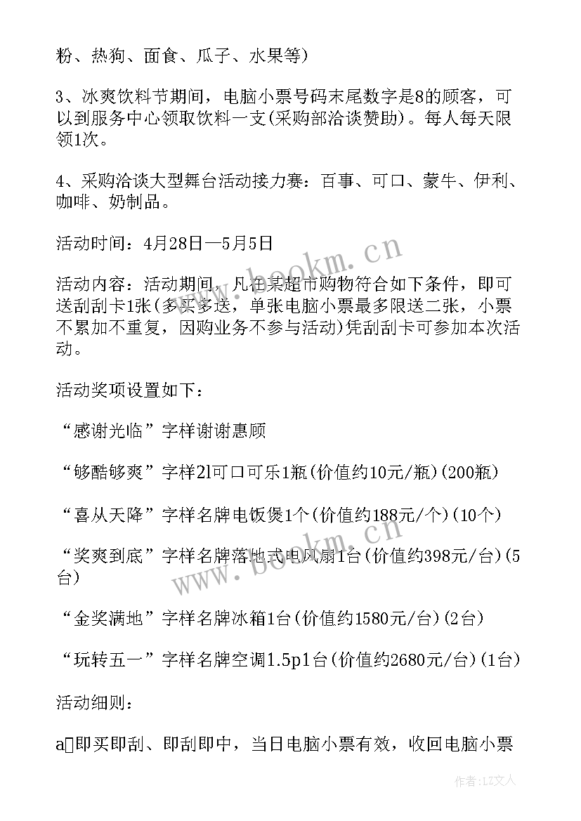 超市五一活动方案 五一超市促销方案(通用7篇)