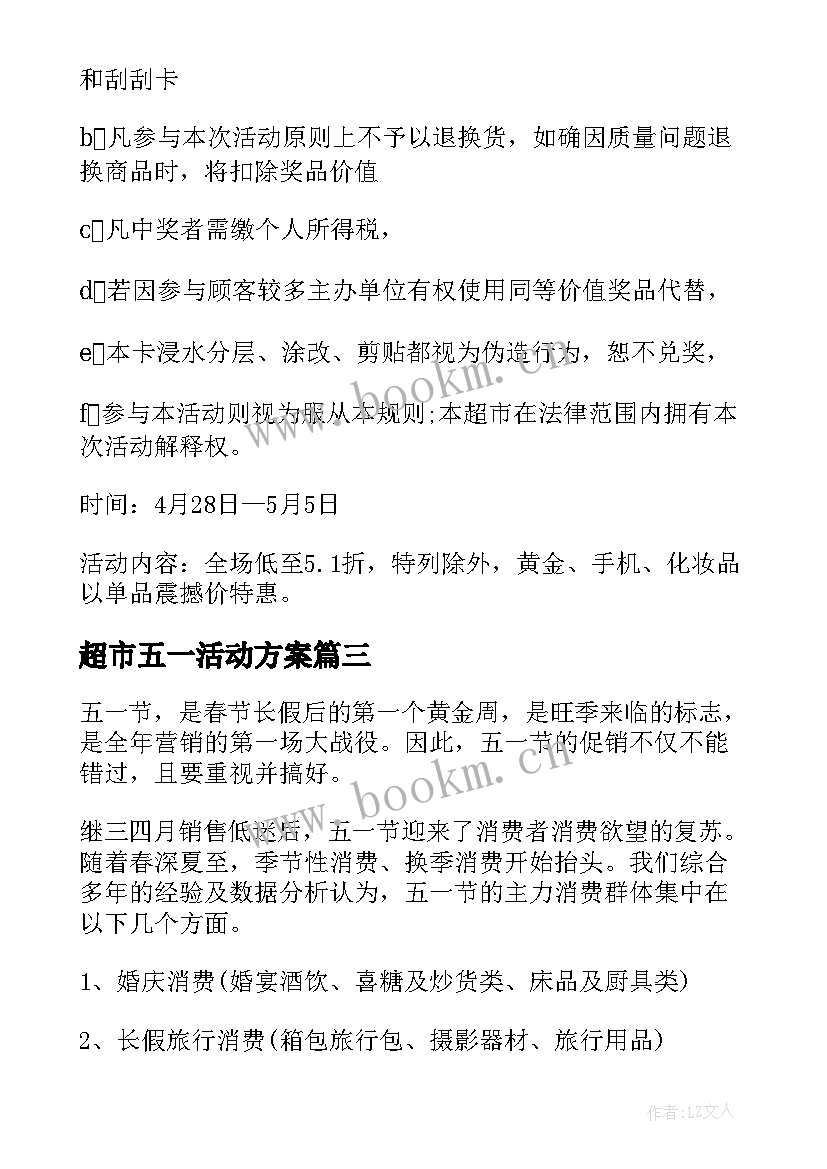 超市五一活动方案 五一超市促销方案(通用7篇)