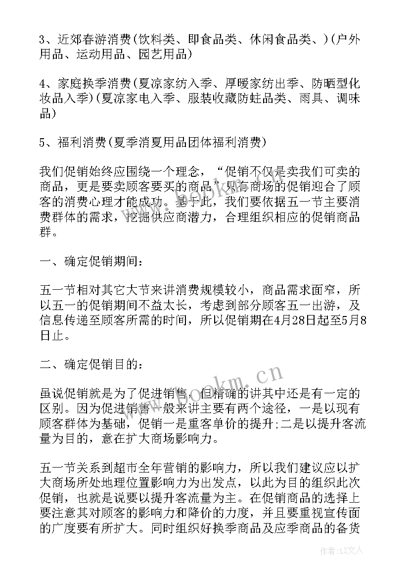 超市五一活动方案 五一超市促销方案(通用7篇)