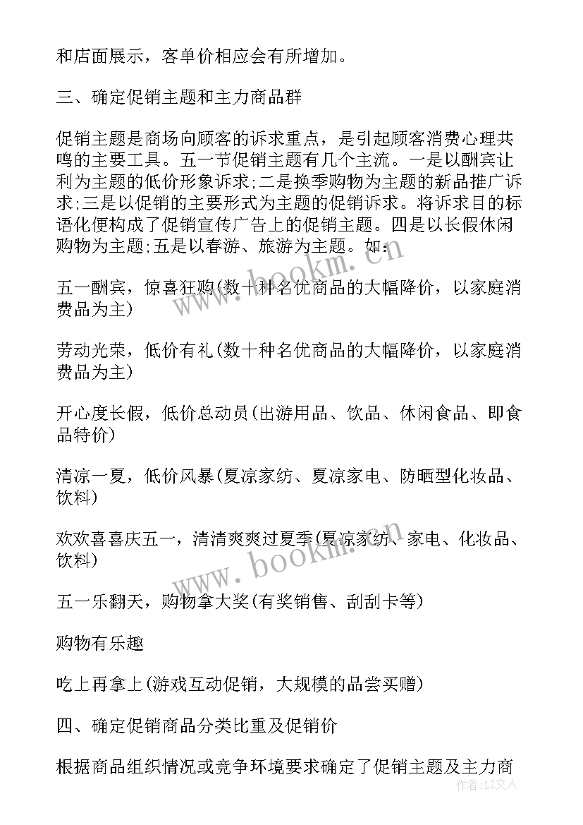 超市五一活动方案 五一超市促销方案(通用7篇)