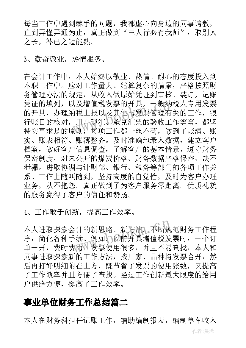 事业单位财务工作总结(模板8篇)