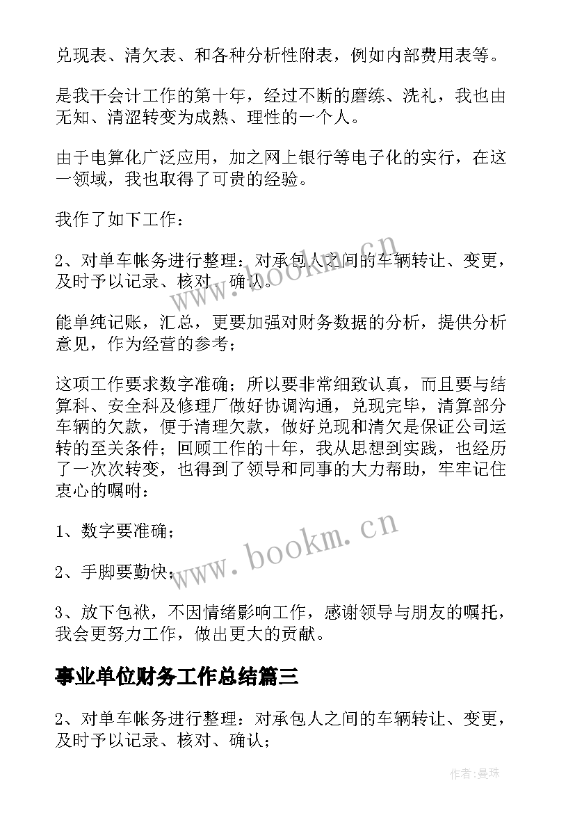 事业单位财务工作总结(模板8篇)