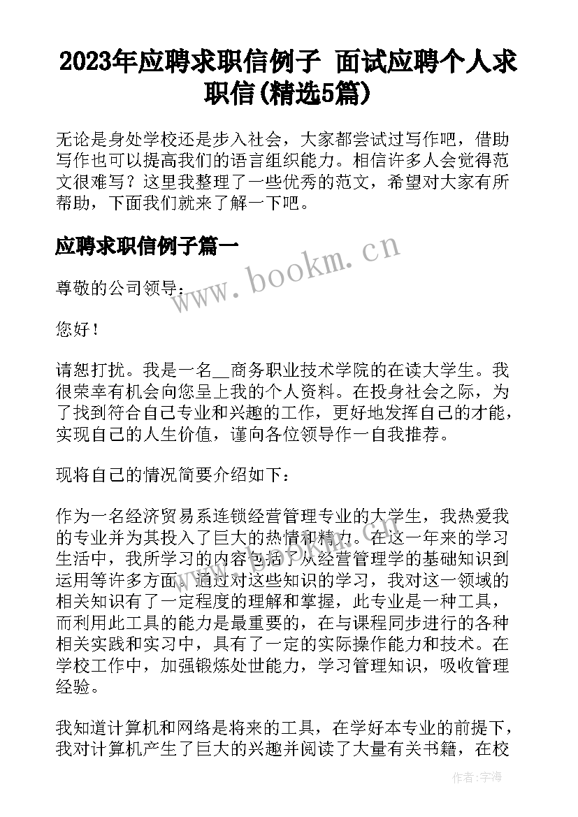 2023年应聘求职信例子 面试应聘个人求职信(精选5篇)