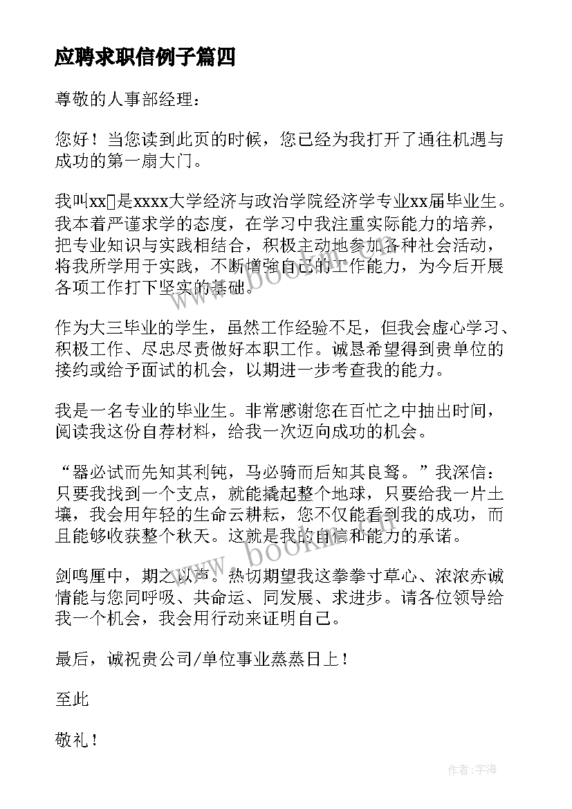 2023年应聘求职信例子 面试应聘个人求职信(精选5篇)