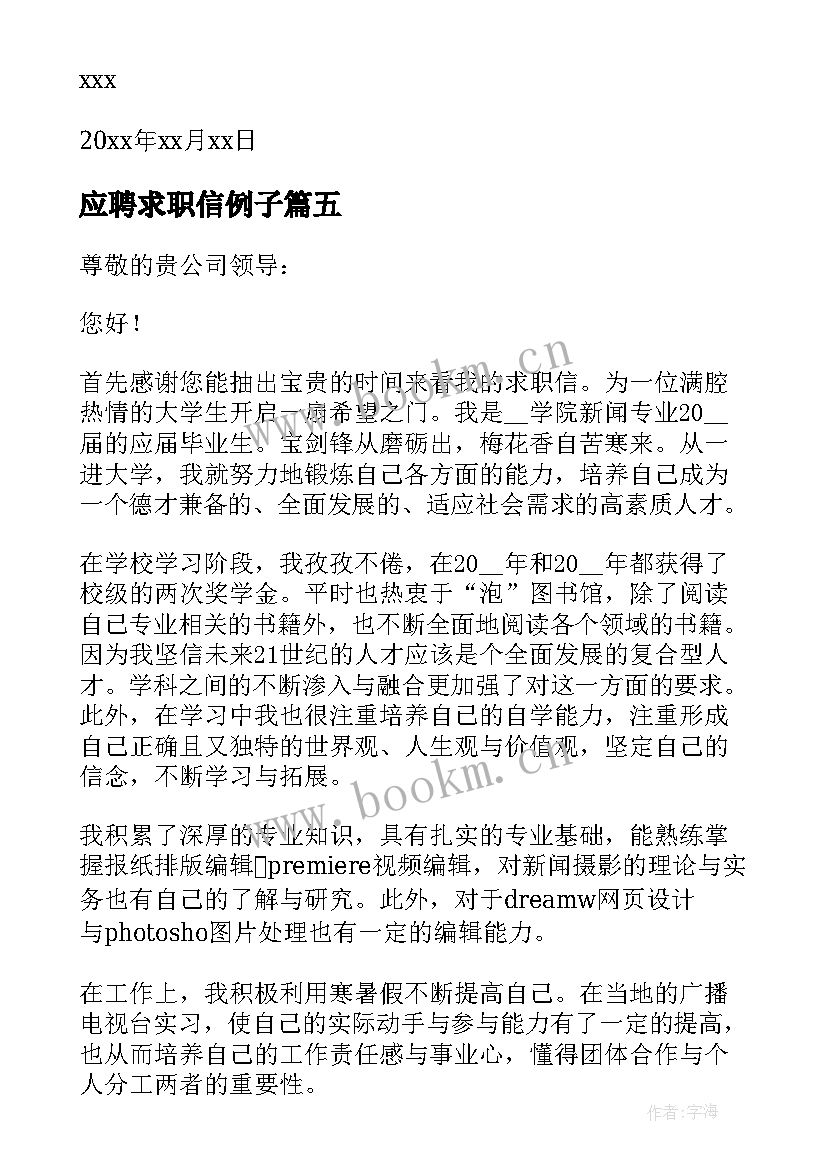 2023年应聘求职信例子 面试应聘个人求职信(精选5篇)