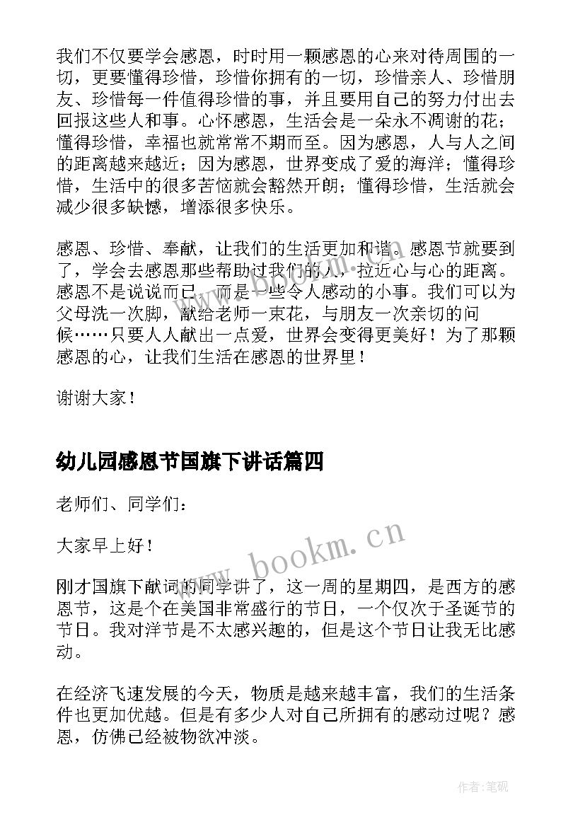 最新幼儿园感恩节国旗下讲话(优秀7篇)