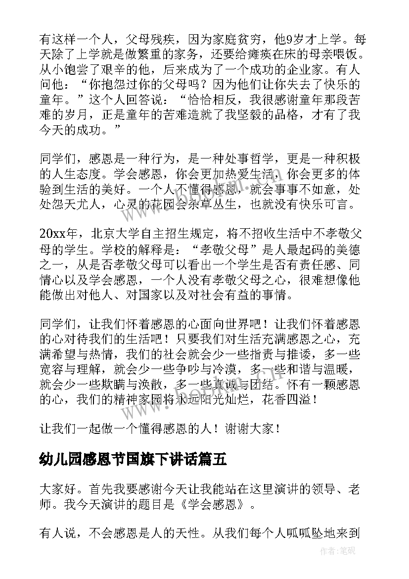 最新幼儿园感恩节国旗下讲话(优秀7篇)