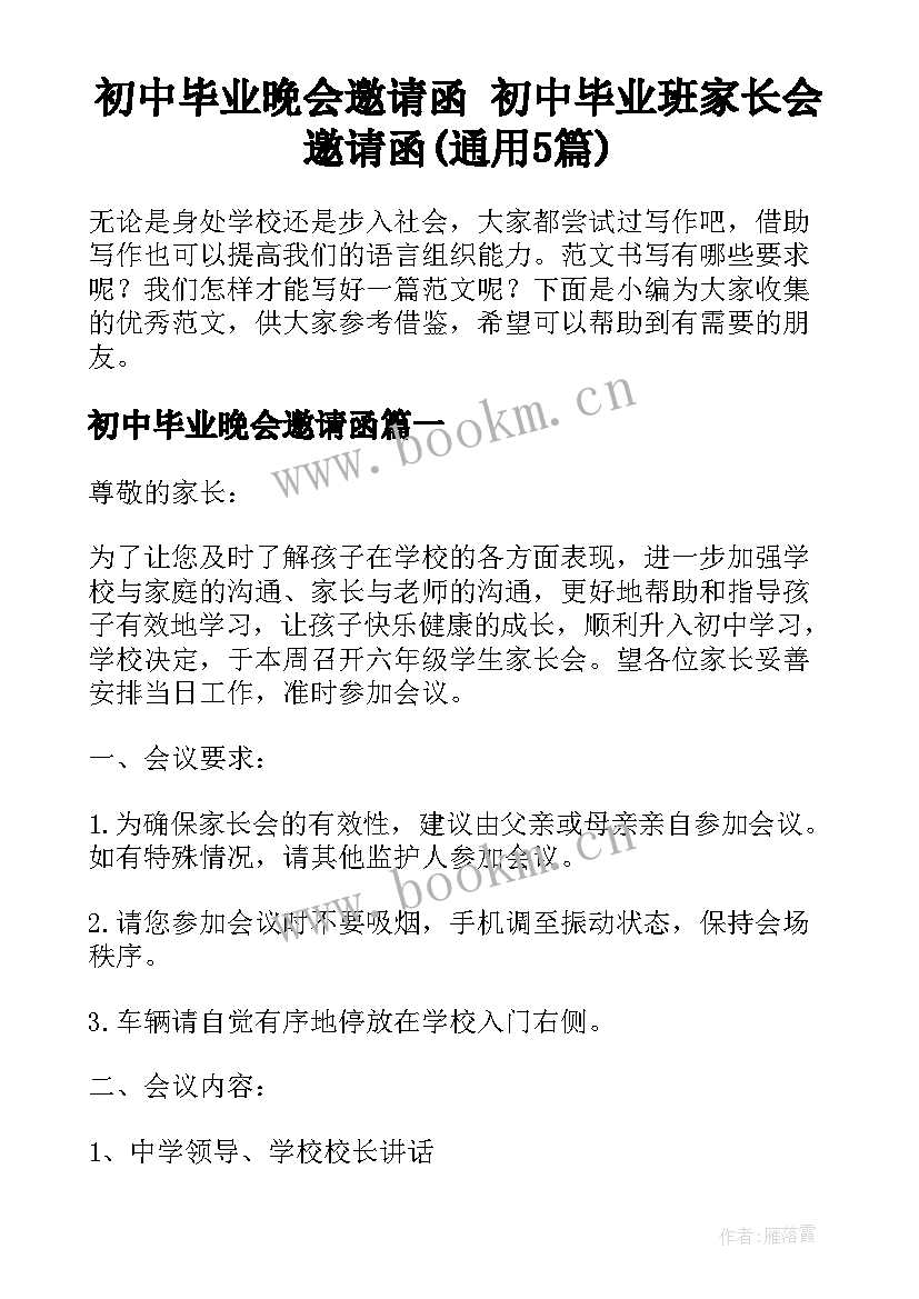 初中毕业晚会邀请函 初中毕业班家长会邀请函(通用5篇)