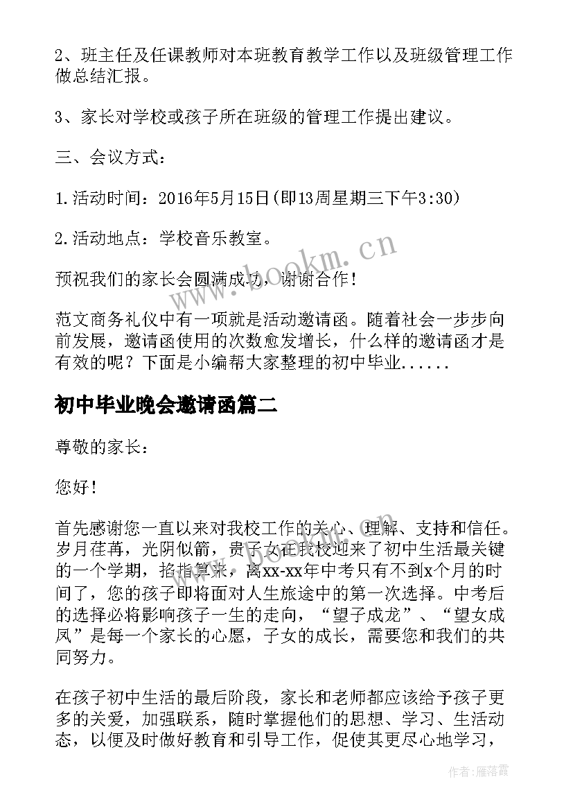 初中毕业晚会邀请函 初中毕业班家长会邀请函(通用5篇)