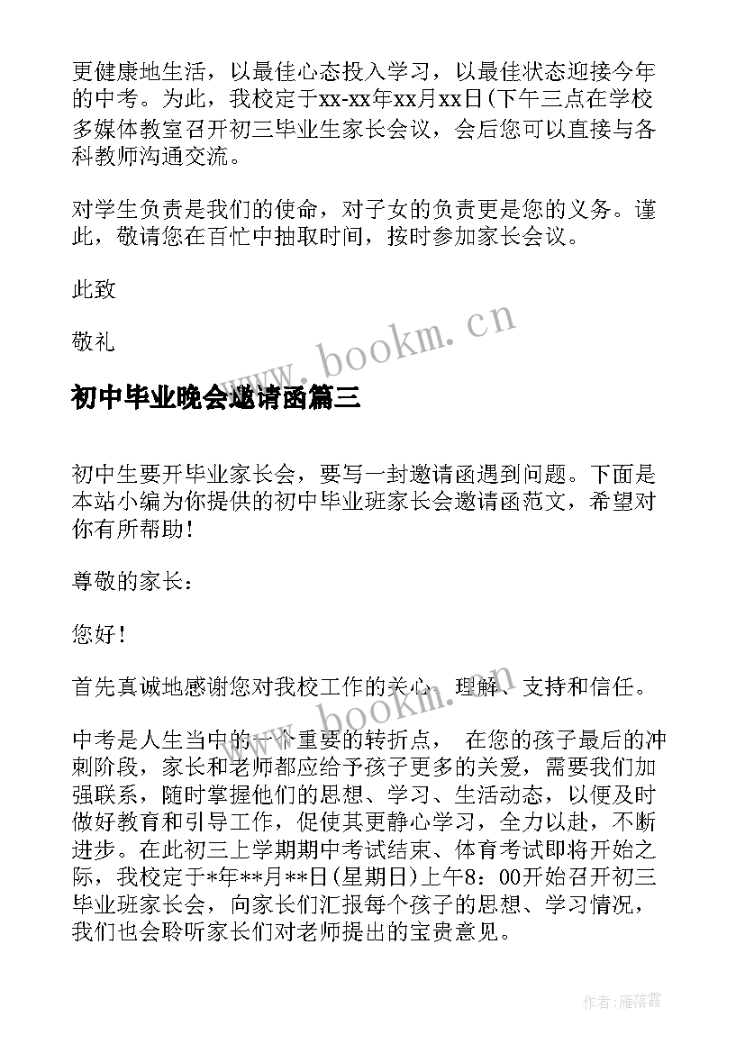 初中毕业晚会邀请函 初中毕业班家长会邀请函(通用5篇)