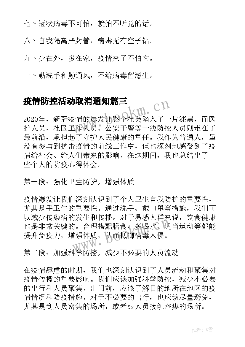 2023年疫情防控活动取消通知 疫情防控核酸心得体会(模板5篇)