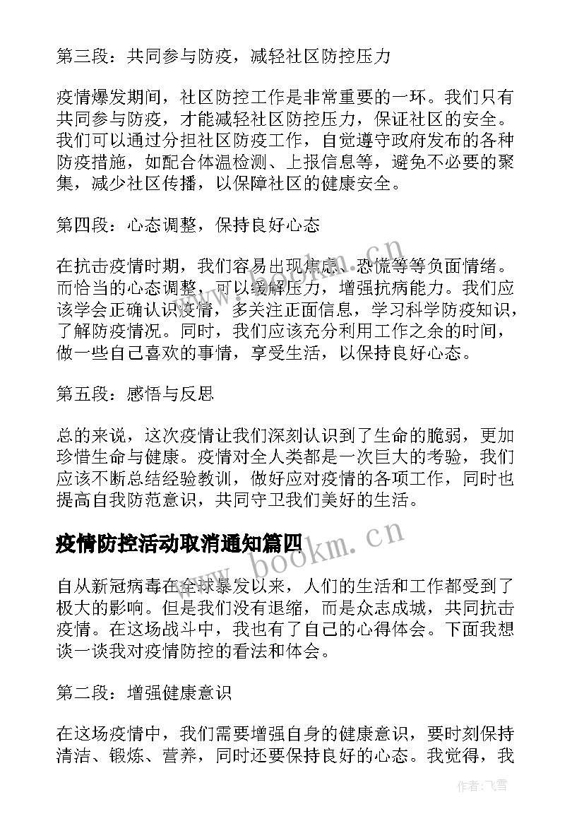 2023年疫情防控活动取消通知 疫情防控核酸心得体会(模板5篇)