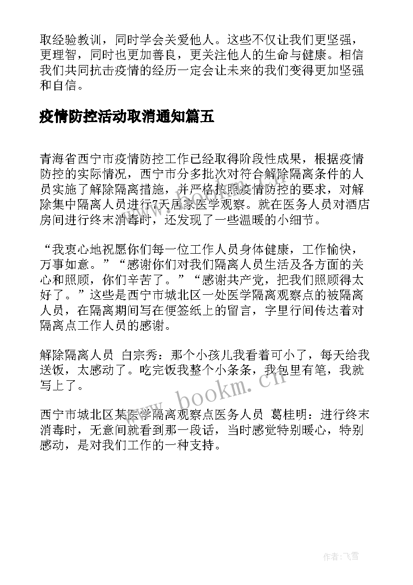 2023年疫情防控活动取消通知 疫情防控核酸心得体会(模板5篇)